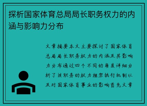 探析国家体育总局局长职务权力的内涵与影响力分布