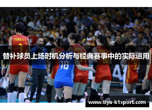 替补球员上场时机分析与经典赛事中的实际运用