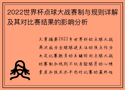 2022世界杯点球大战赛制与规则详解及其对比赛结果的影响分析