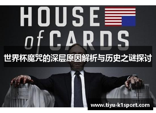 世界杯魔咒的深层原因解析与历史之谜探讨