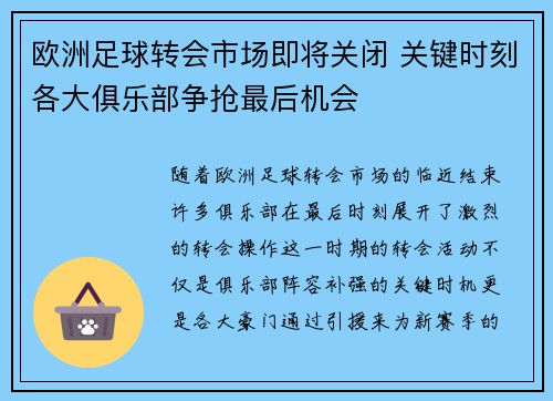 欧洲足球转会市场即将关闭 关键时刻各大俱乐部争抢最后机会
