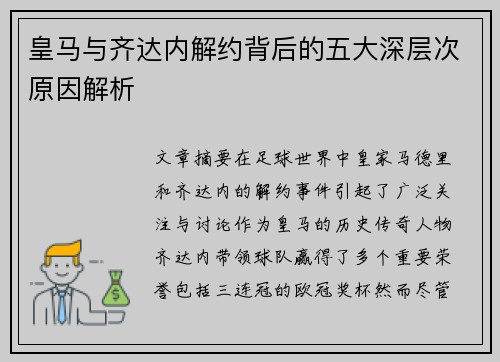 皇马与齐达内解约背后的五大深层次原因解析