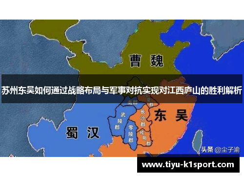 苏州东吴如何通过战略布局与军事对抗实现对江西庐山的胜利解析