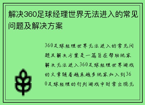 解决360足球经理世界无法进入的常见问题及解决方案