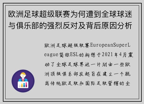欧洲足球超级联赛为何遭到全球球迷与俱乐部的强烈反对及背后原因分析