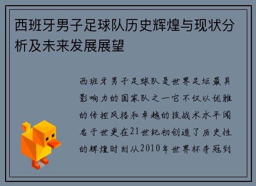 西班牙男子足球队历史辉煌与现状分析及未来发展展望