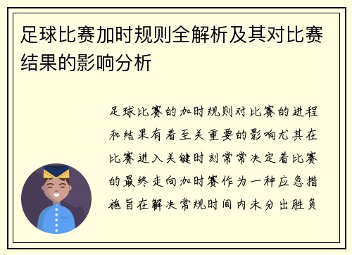 足球比赛加时规则全解析及其对比赛结果的影响分析