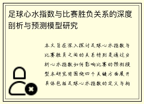 足球心水指数与比赛胜负关系的深度剖析与预测模型研究