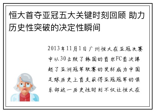 恒大首夺亚冠五大关键时刻回顾 助力历史性突破的决定性瞬间