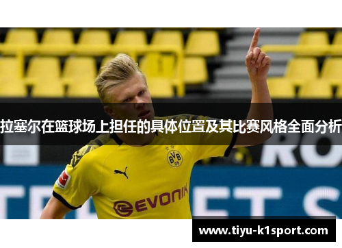 拉塞尔在篮球场上担任的具体位置及其比赛风格全面分析