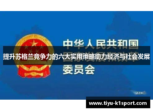 提升苏格兰竞争力的六大实用策略助力经济与社会发展