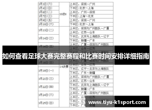如何查看足球大赛完整赛程和比赛时间安排详细指南