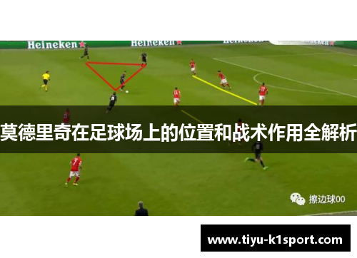 莫德里奇在足球场上的位置和战术作用全解析