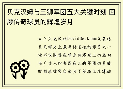 贝克汉姆与三狮军团五大关键时刻 回顾传奇球员的辉煌岁月