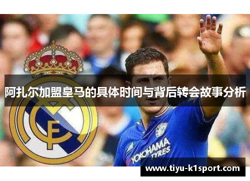 阿扎尔加盟皇马的具体时间与背后转会故事分析