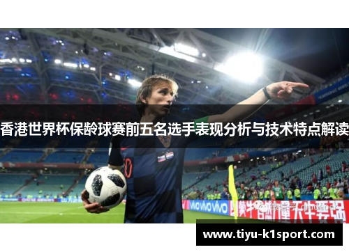 香港世界杯保龄球赛前五名选手表现分析与技术特点解读 香港世界杯保龄球赛前五名选手表现分析与技术特点解读