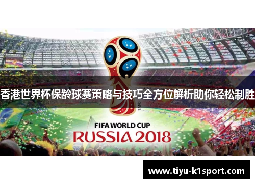 香港世界杯保龄球赛策略与技巧全方位解析助你轻松制胜 香港世界杯保龄球赛策略与技巧全方位解析助你轻松制胜