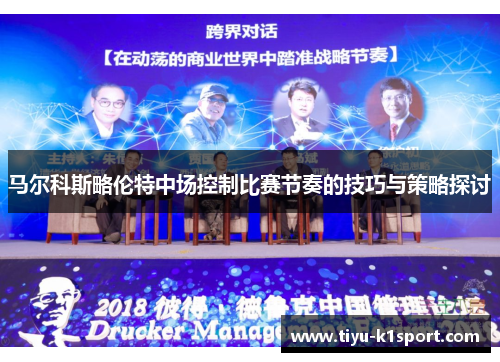 马尔科斯略伦特中场控制比赛节奏的技巧与策略探讨 马尔科斯略伦特中场控制比赛节奏的技巧与策略探讨