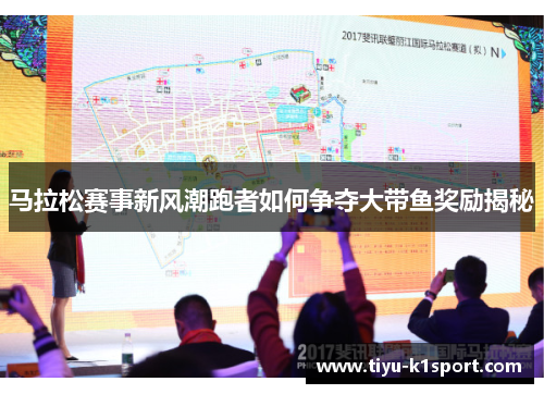 马拉松赛事新风潮跑者如何争夺大带鱼奖励揭秘
