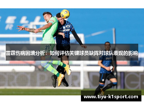 雷霆伤病困境分析:如何评估关键球员缺阵对球队表现的影响 雷霆伤病困境分析:如何评估关键球员缺阵对球队表现的影响