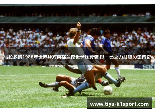 马拉多纳1986年世界杯对英格兰惊世长途奔袭 以一己之力打破历史传奇 马拉多纳1986年世界杯对英格兰惊世长途奔袭 以一己之力打破历史传奇