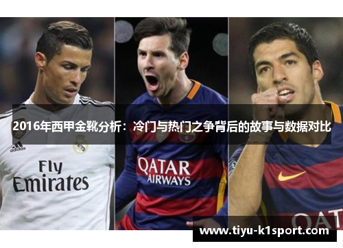 2016年西甲金靴分析:冷门与热门之争背后的故事与数据对比 2016年西甲金靴分析:冷门与热门之争背后的故事与数据对比
