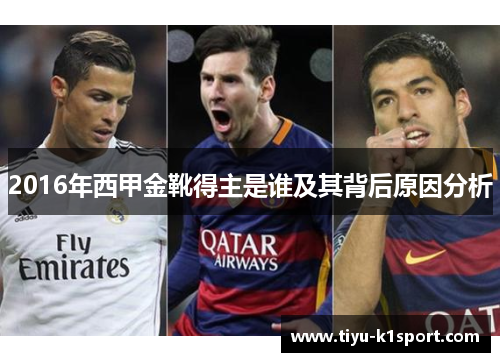 2016年西甲金靴得主是谁及其背后原因分析 2016年西甲金靴得主是谁及其背后原因分析