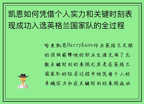 凯恩如何凭借个人实力和关键时刻表现成功入选英格兰国家队的全过程 凯恩如何凭借个人实力和关键时刻表现成功入选英格兰国家队的全过程