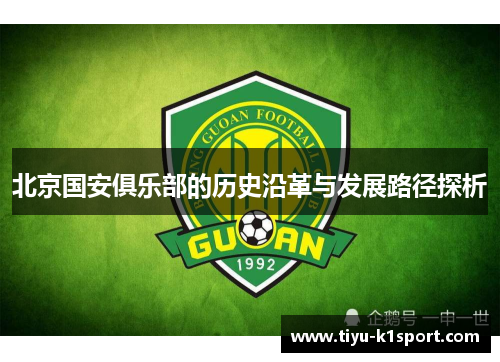 北京国安俱乐部的历史沿革与发展路径探析 北京国安俱乐部的历史沿革与发展路径探析