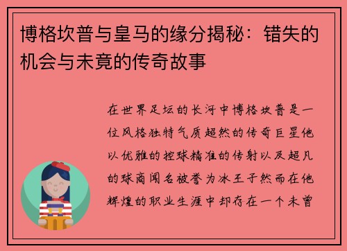 博格坎普与皇马的缘分揭秘:错失的机会与未竟的传奇故事 博格坎普与皇马的缘分揭秘:错失的机会与未竟的传奇故事
