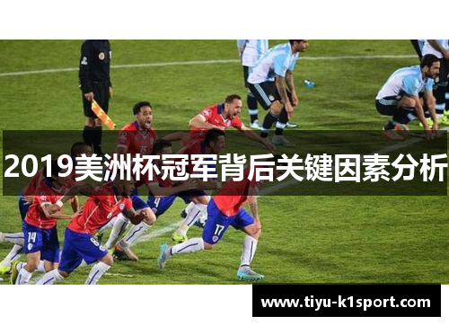 2019美洲杯冠军背后关键因素分析