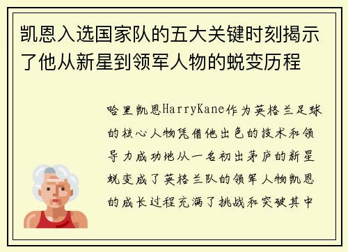 凯恩入选国家队的五大关键时刻揭示了他从新星到领军人物的蜕变历程 凯恩入选国家队的五大关键时刻揭示了他从新星到领军人物的蜕变历程