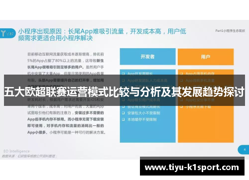 五大欧超联赛运营模式比较与分析及其发展趋势探讨 五大欧超联赛运营模式比较与分析及其发展趋势探讨