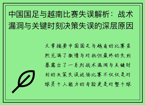中国国足与越南比赛失误解析:战术漏洞与关键时刻决策失误的深层原因分析 中国国足与越南比赛失误解析:战术漏洞与关键时刻决策失误的深层原因分析