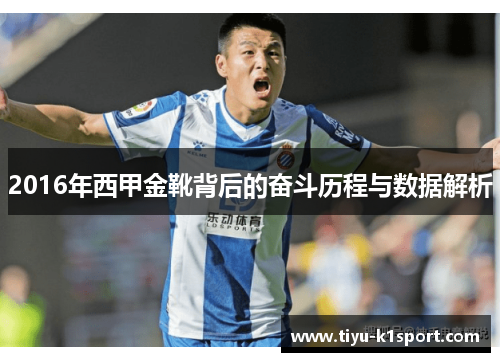 2016年西甲金靴背后的奋斗历程与数据解析 2016年西甲金靴背后的奋斗历程与数据解析
