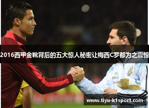 2016西甲金靴背后的五大惊人秘密让梅西C罗都为之震惊 2016西甲金靴背后的五大惊人秘密让梅西C罗都为之震惊