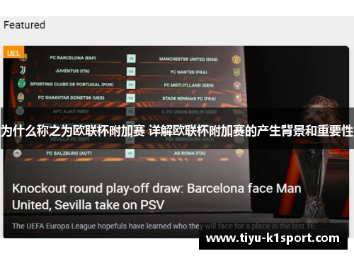 为什么称之为欧联杯附加赛 详解欧联杯附加赛的产生背景和重要性 为什么称之为欧联杯附加赛 详解欧联杯附加赛的产生背景和重要性