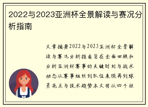 2022与2023亚洲杯全景解读与赛况分析指南 2022与2023亚洲杯全景解读与赛况分析指南