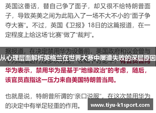 从心理层面解析英格兰在世界大赛中屡遭失败的深层原因