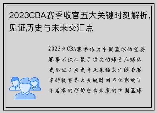 2023CBA赛季收官五大关键时刻解析,见证历史与未来交汇点 2023CBA赛季收官五大关键时刻解析,见证历史与未来交汇点