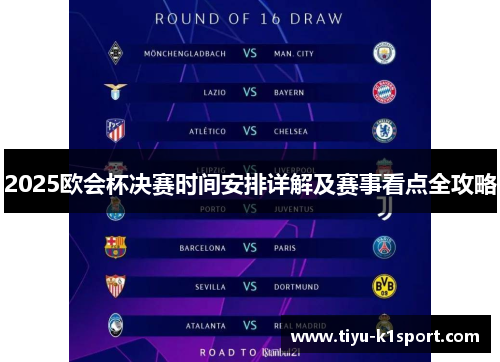 2025欧会杯决赛时间安排详解及赛事看点全攻略