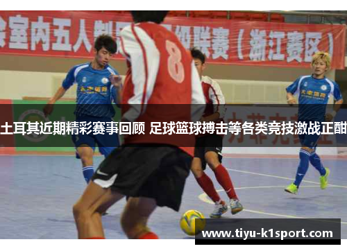 土耳其近期精彩赛事回顾 足球篮球搏击等各类竞技激战正酣