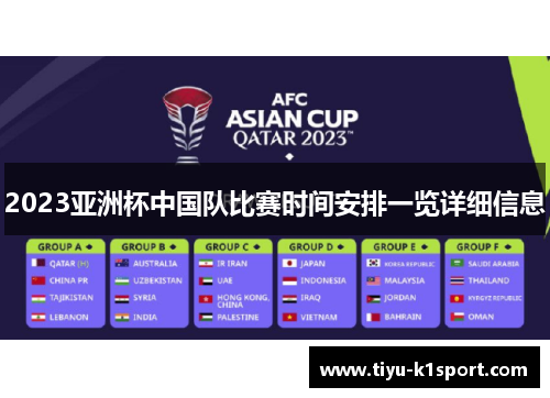 2023亚洲杯中国队比赛时间安排一览详细信息 2023亚洲杯中国队比赛时间安排一览详细信息