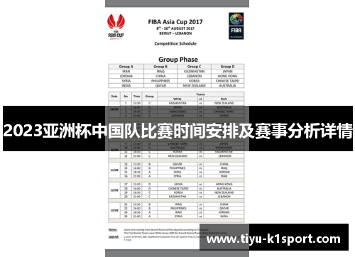 2023亚洲杯中国队比赛时间安排及赛事分析详情 2023亚洲杯中国队比赛时间安排及赛事分析详情