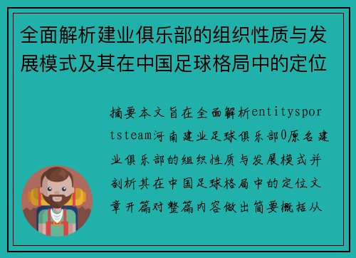 全面解析建业俱乐部的组织性质与发展模式及其在中国足球格局中的定位
