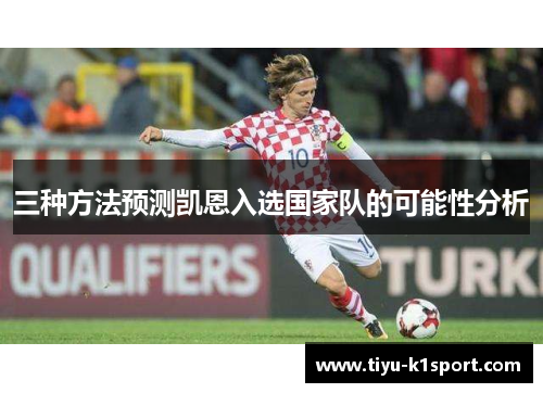 三种方法预测凯恩入选国家队的可能性分析