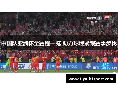 中国队亚洲杯全赛程一览 助力球迷紧跟赛事步伐 中国队亚洲杯全赛程一览 助力球迷紧跟赛事步伐