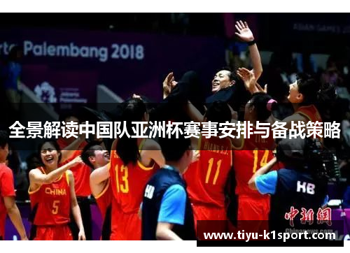 全景解读中国队亚洲杯赛事安排与备战策略 全景解读中国队亚洲杯赛事安排与备战策略