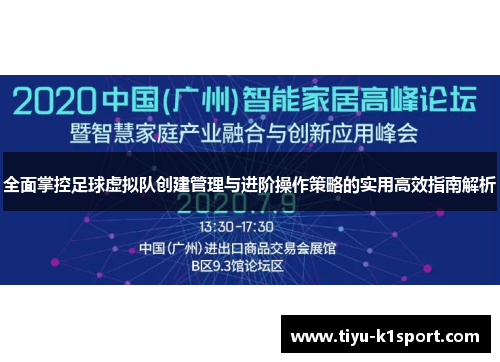 全面掌控足球虚拟队创建管理与进阶操作策略的实用高效指南解析 全面掌控足球虚拟队创建管理与进阶操作策略的实用高效指南解析