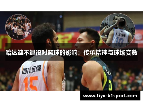 哈达迪不退役对篮球的影响：传承精神与球场变数